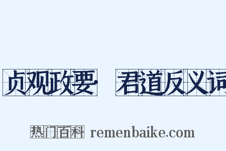 贞观政要·君道反义词是什么意思的图片